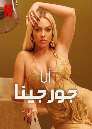 برنامج I Am Georgina الموسم الثالث الحلقة 6 الاخيرة مترجمة