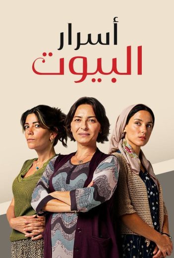 مسلسل اسرار البيوت الحلقة 149 مدبلجة