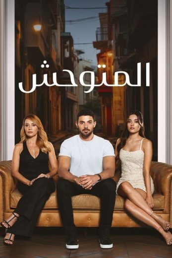 مسلسل المتوحش الاول الحلقة 160 مدبلجة