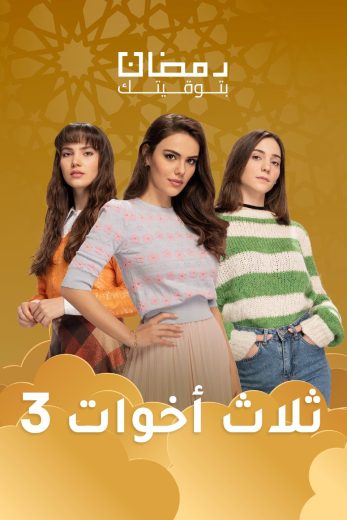 مسلسل ثلاث أخوات الموسم الثالث الحلقة 26 مدبلجة