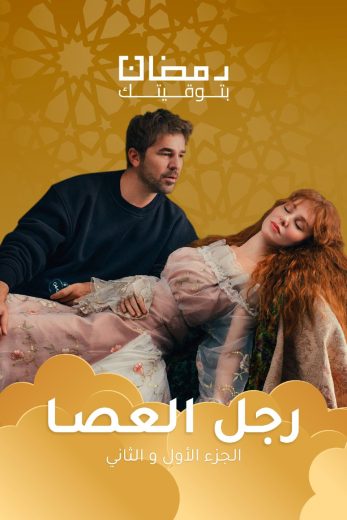 مسلسل رجل العصا الموسم الاول الحلقة 72 مدبلجة